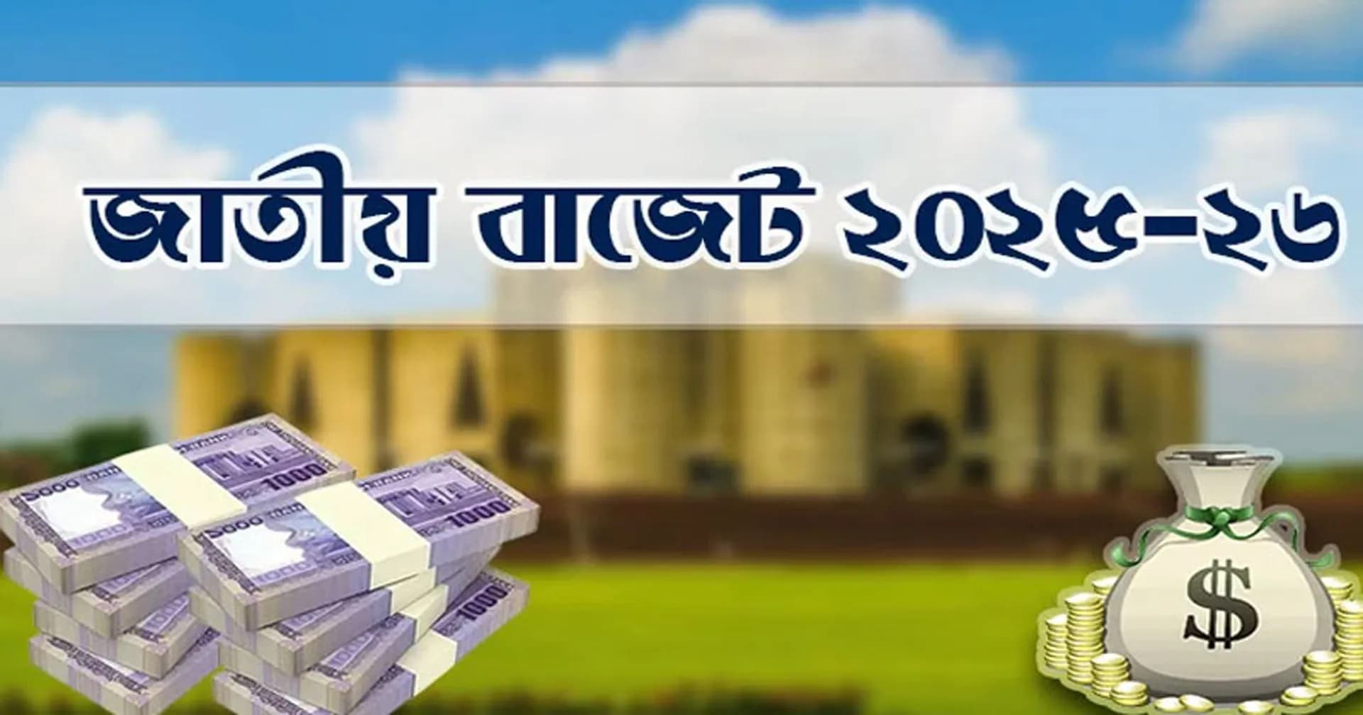 ৭ লাখ ৯০ হাজার কোটি টাকার বাজেট পেশ আজ