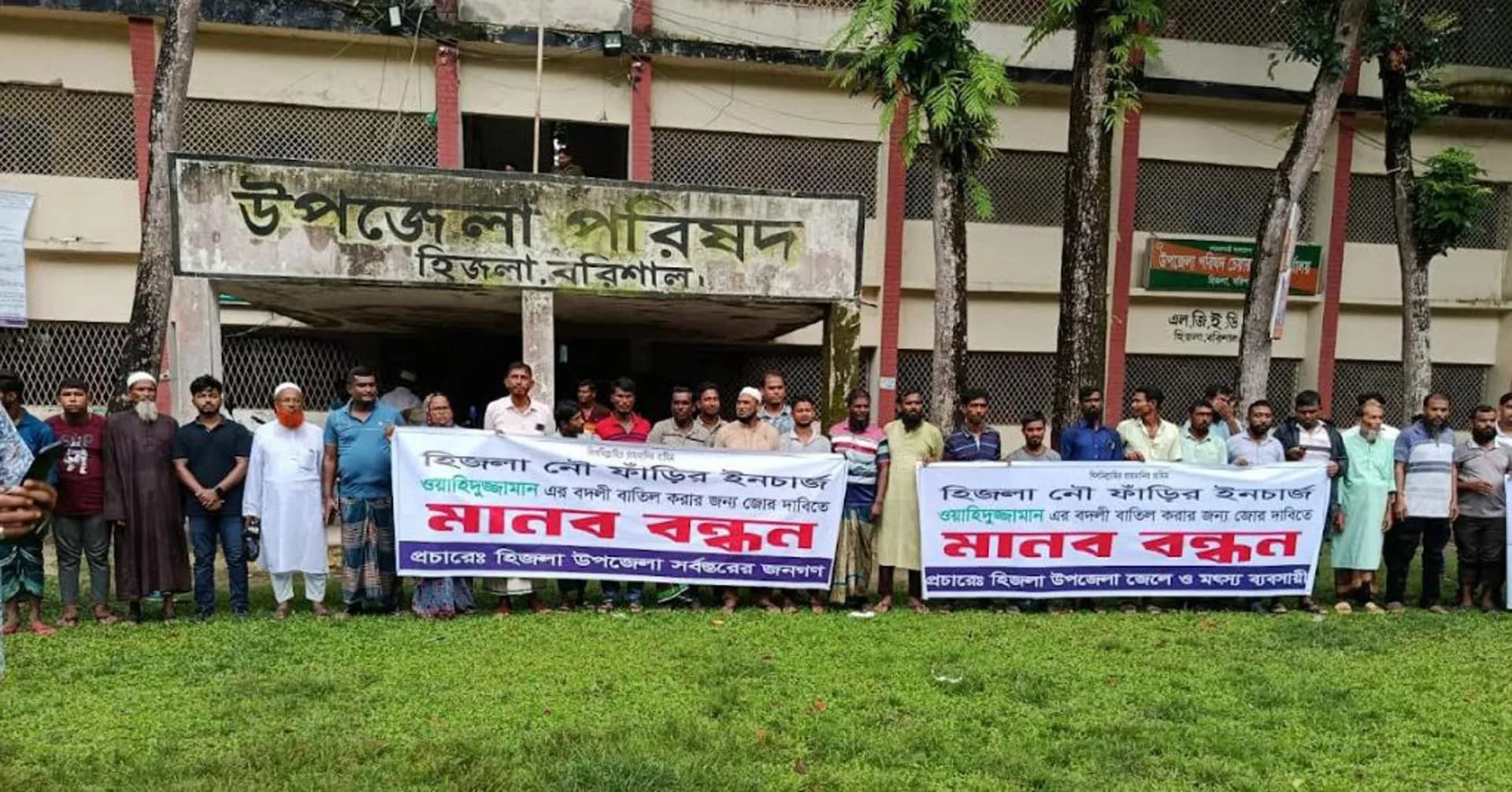 হিজলায় নৌ-পুলিশ ইনচার্জের বদলি স্থগিত করার দাবিতে মানববন্ধন