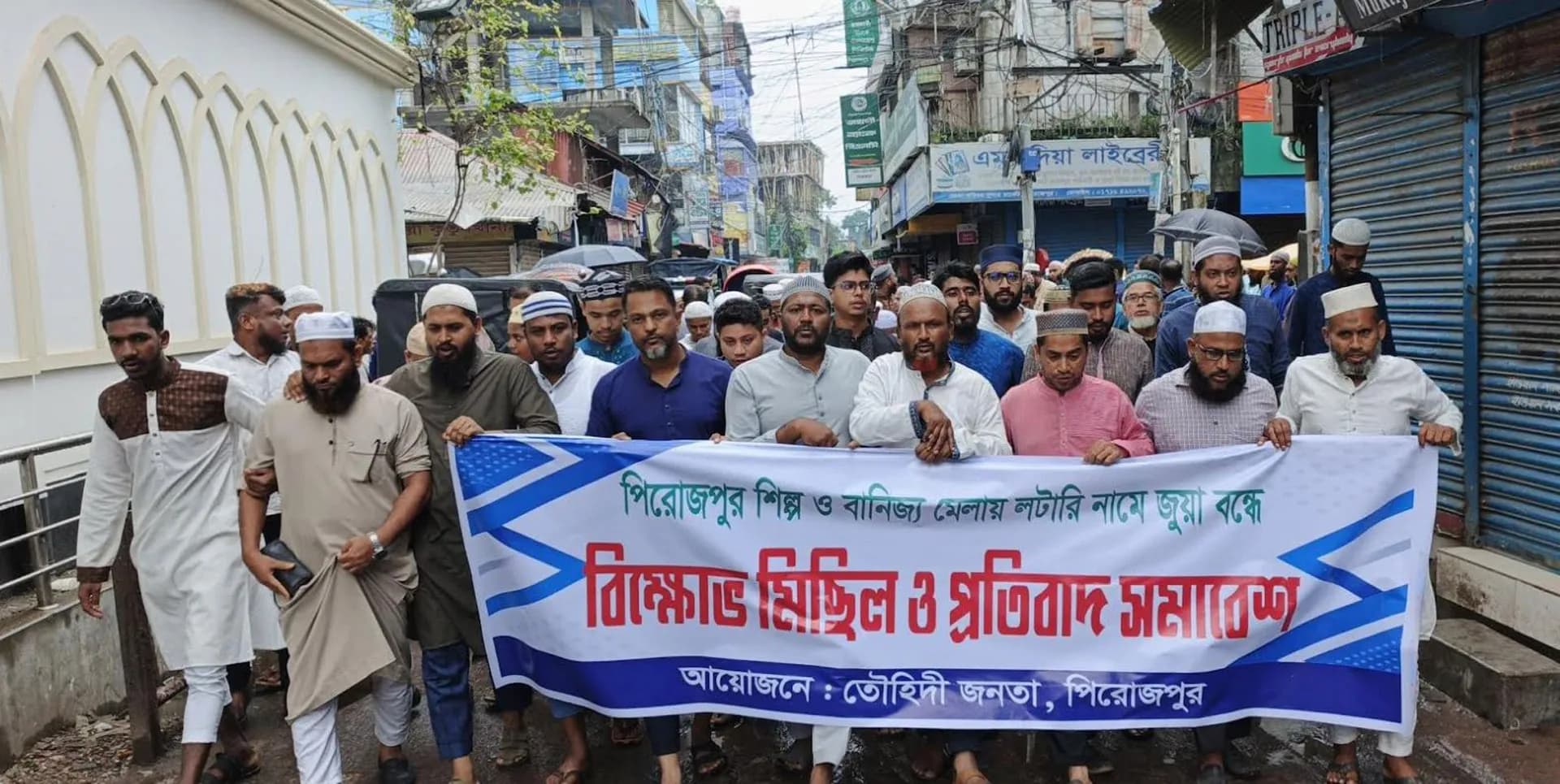 পিরোজপুরে বাণিজ্য মেলায় লটারির নামে জুয়া বন্ধের দাবিতে বিক্ষোভ মিছিল প্রতিবাদ সমাবেশ