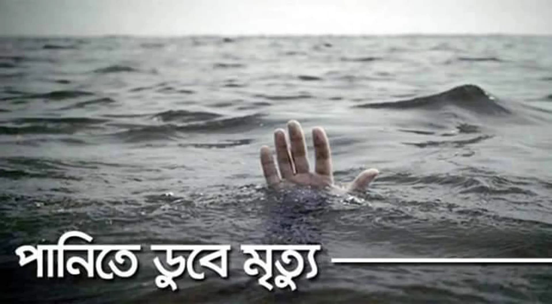 কুয়াকাটায় পানিতে ডুবে শিশুর মৃত্যু 