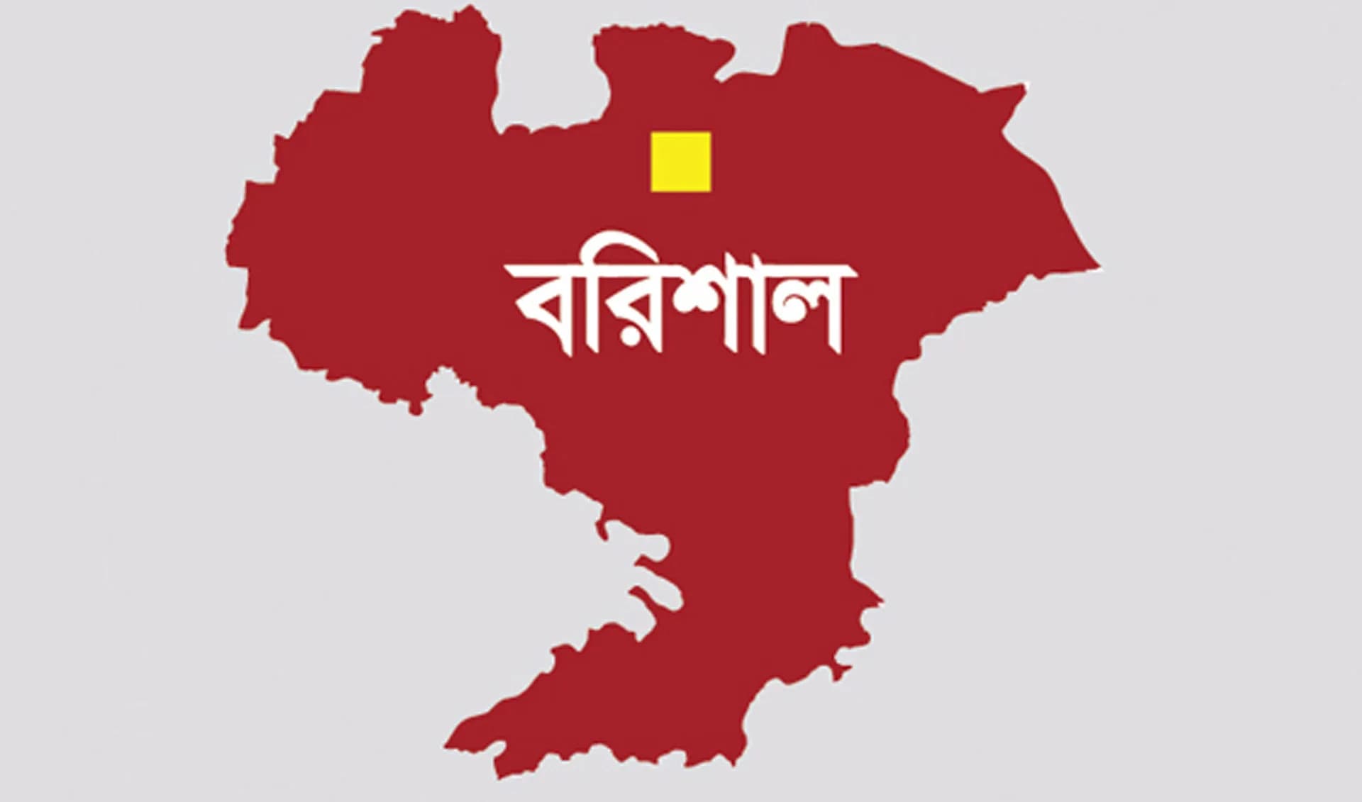 বরিশালে যৌতুকের টাকা না পেয়ে নবজাতককে বিক্রি