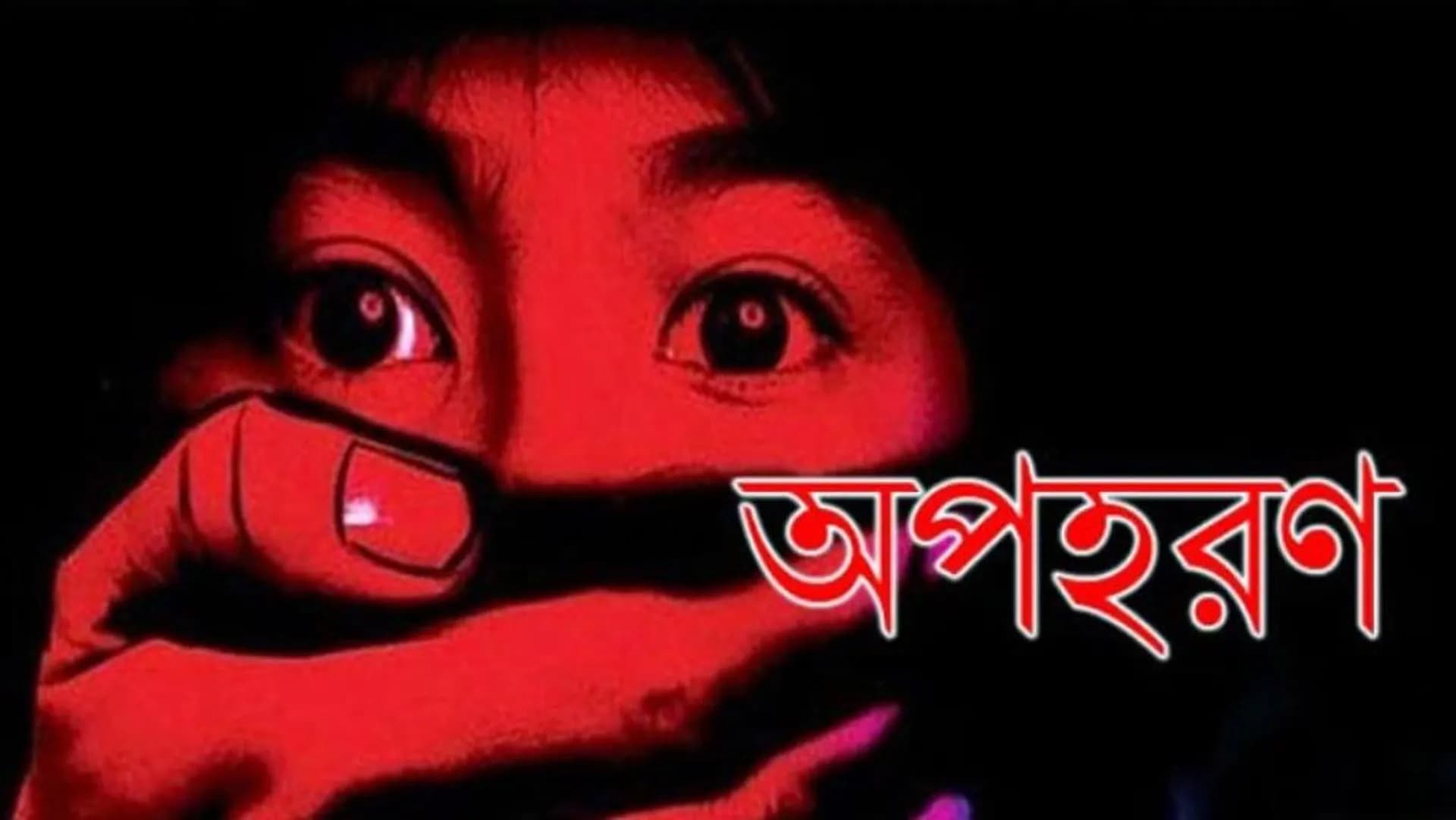 বরগুনায় স্কুলছাত্রীকে অপহরণ, বাবার মামলা 