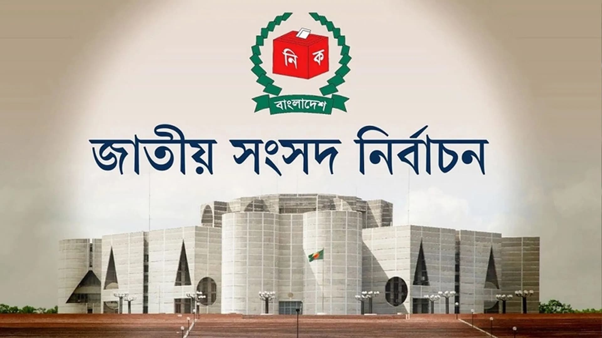 ‍আসন্ন নির্বাচনে বেশি ভোট পাবে বিএনপি, এরপর জামায়াত : সানেমের জরিপ