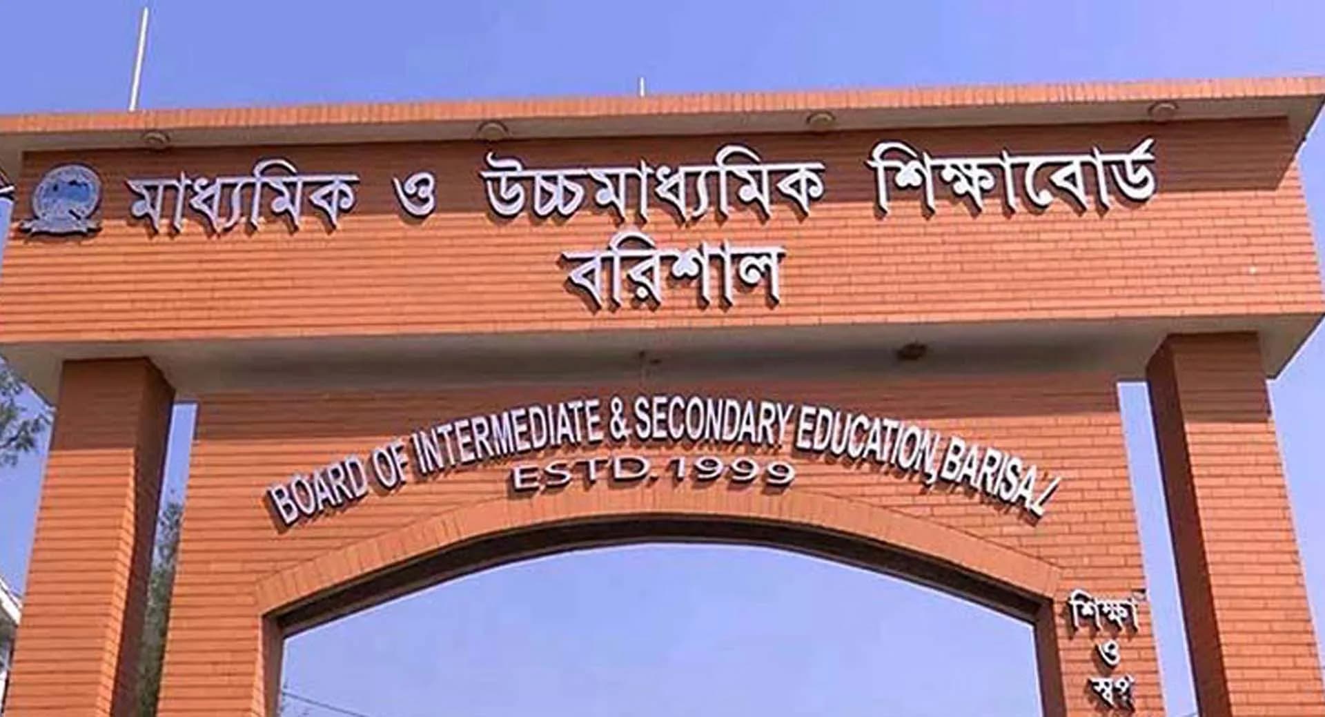 বরিশালের ১৬ শিক্ষাপ্রতিষ্ঠানের একজনও পাস করেনি