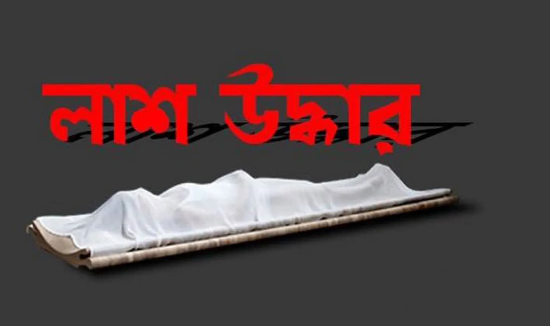 মেঘনা নদীর পাড়ে যুবকের ভাসমান লাশ উদ্ধার