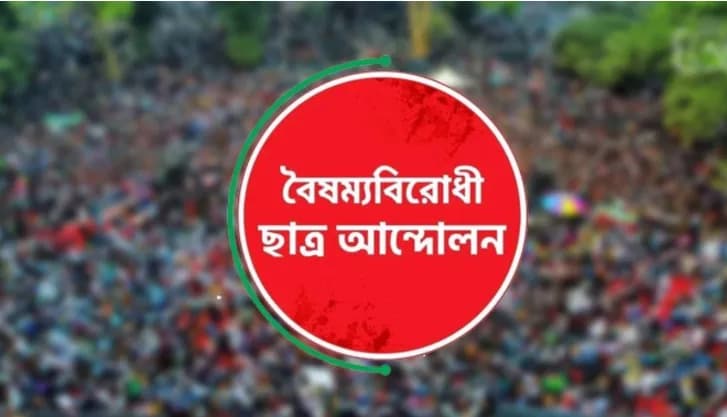 কেন্দ্রীয় বাদে বৈষম্যবিরোধী ছাত্র আন্দোলনের সব কমিটি স্থগিত