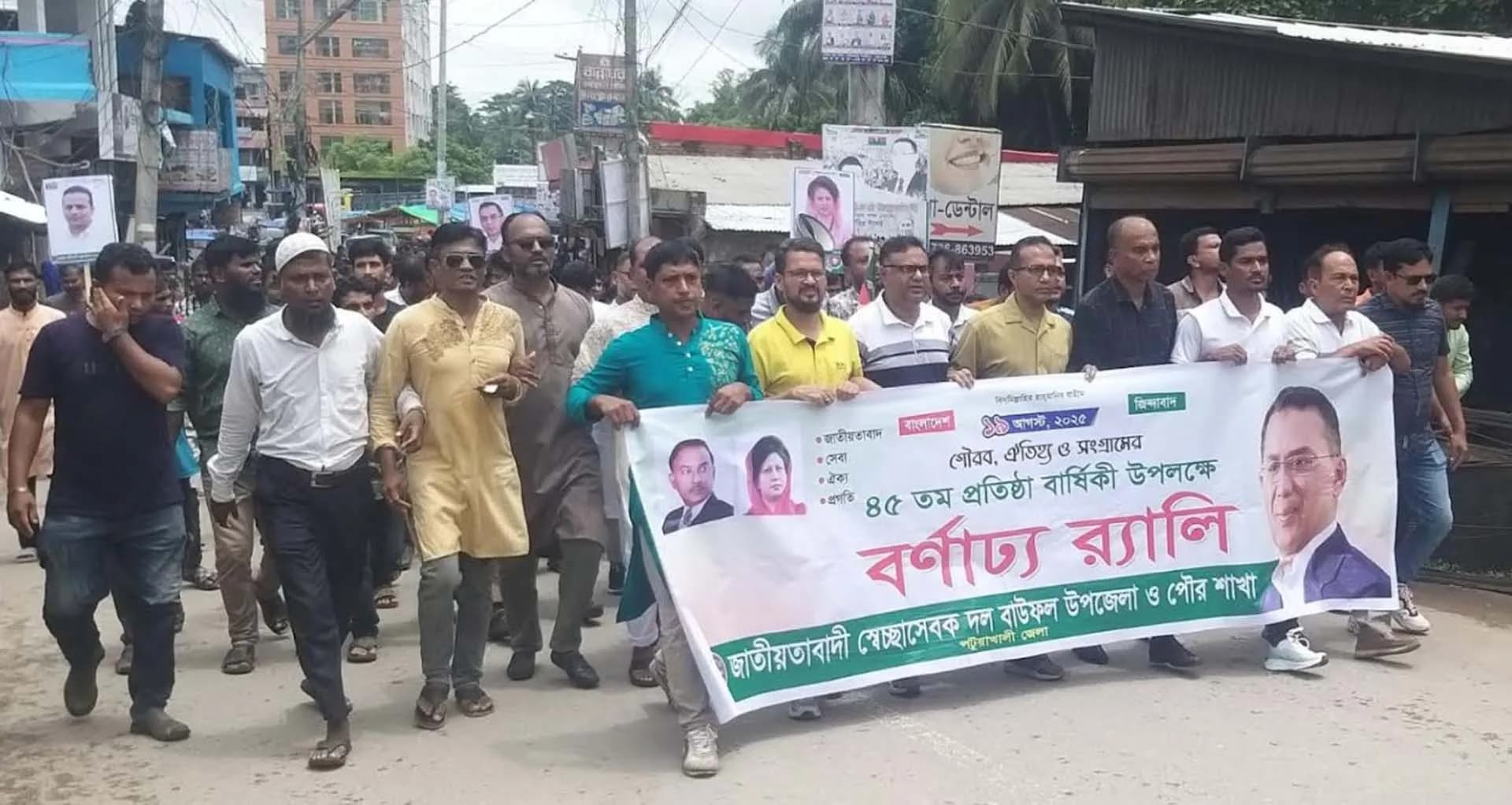 বাউফলে স্বেচ্ছাসেবক দলের ৪৫তম প্রতিষ্ঠা বার্ষিকী পালন