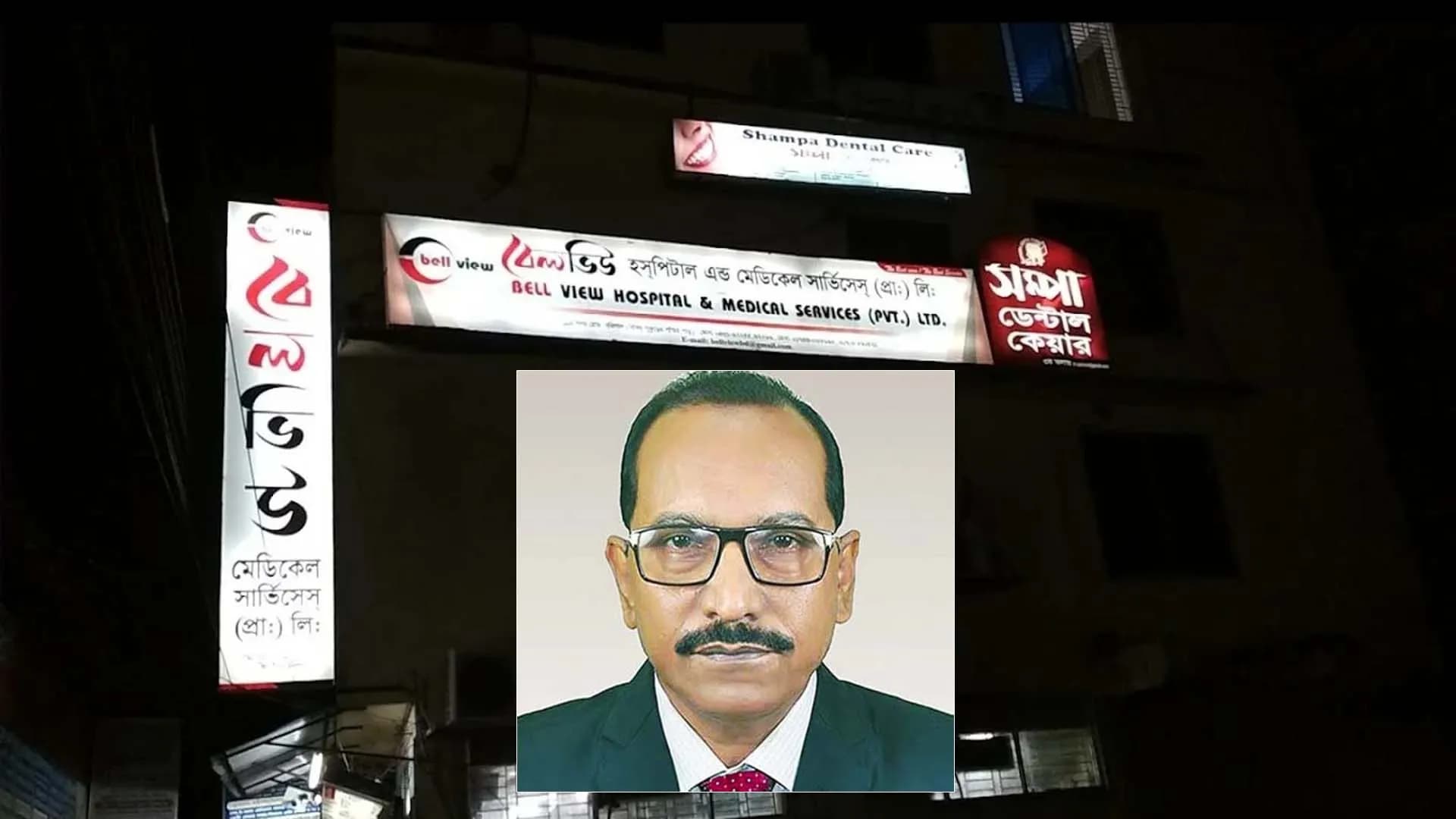 সাদিক আব্দুল্লাহ’র মামা কাজী কামালের বেলভিউকে জরিমানা