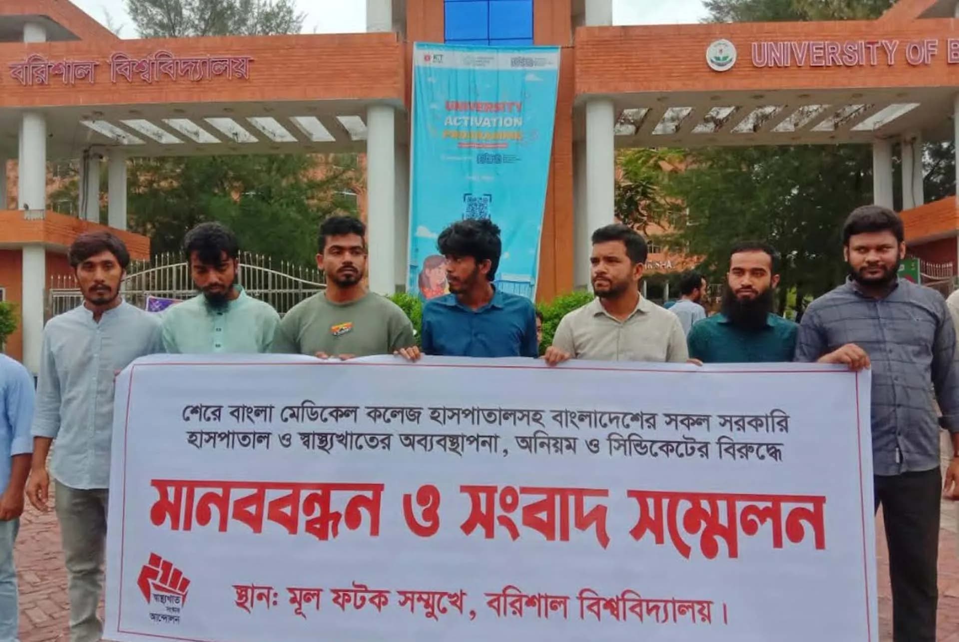 বরিশালে চলমান স্বাস্থ্য সংস্কার আন্দোলনের পক্ষে সংহতি প্রকাশ ববি শিক্ষার্থীদের