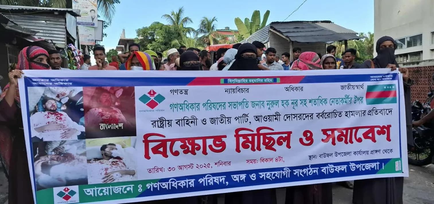 ভিপি নূরের ওপর হামলার প্রতিবাদে বাউফলে বিক্ষোভ মিছিল ও সমাবেশ 
