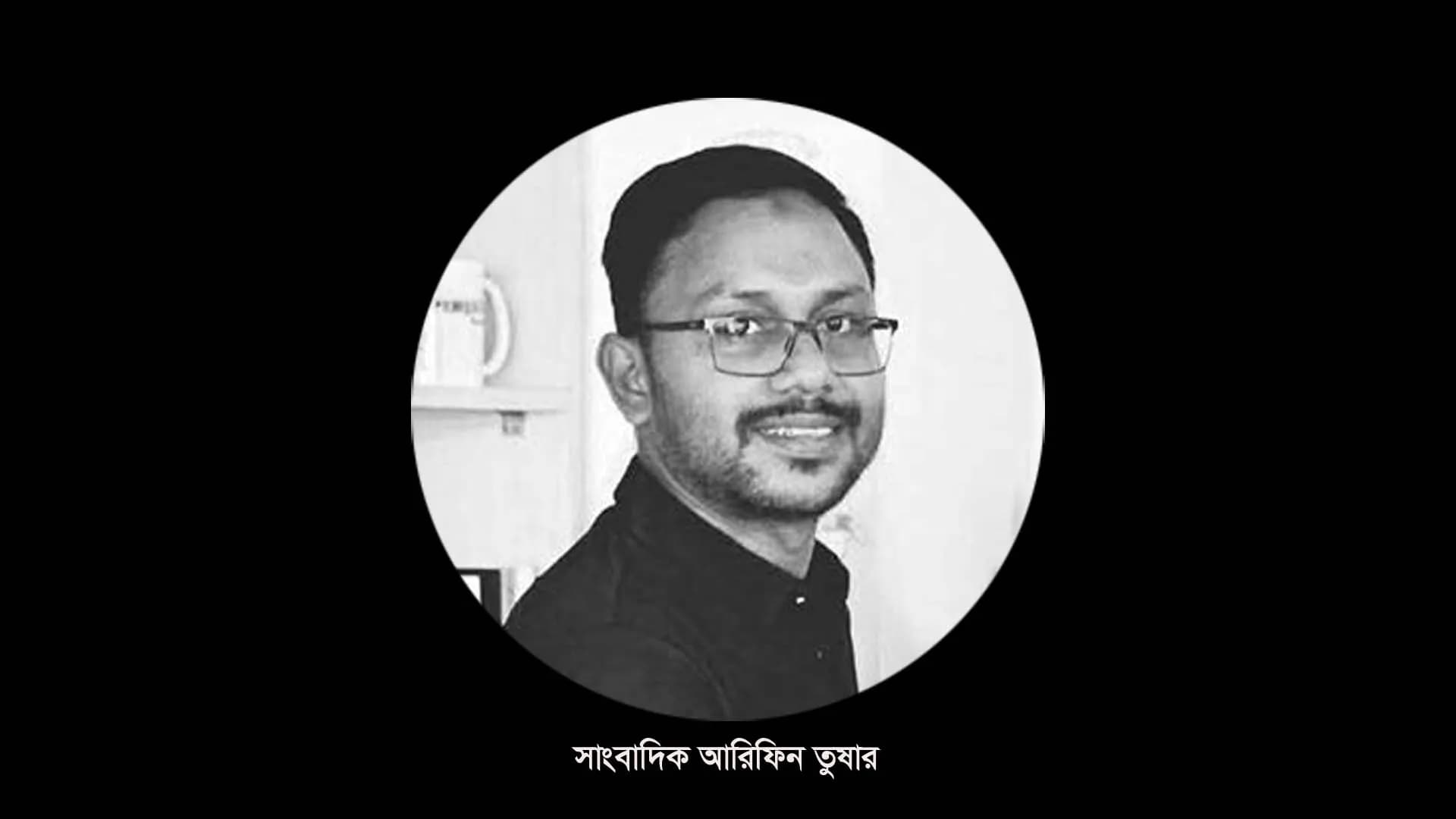 সাংবাদিক আরিফিন তুষার আর নেই