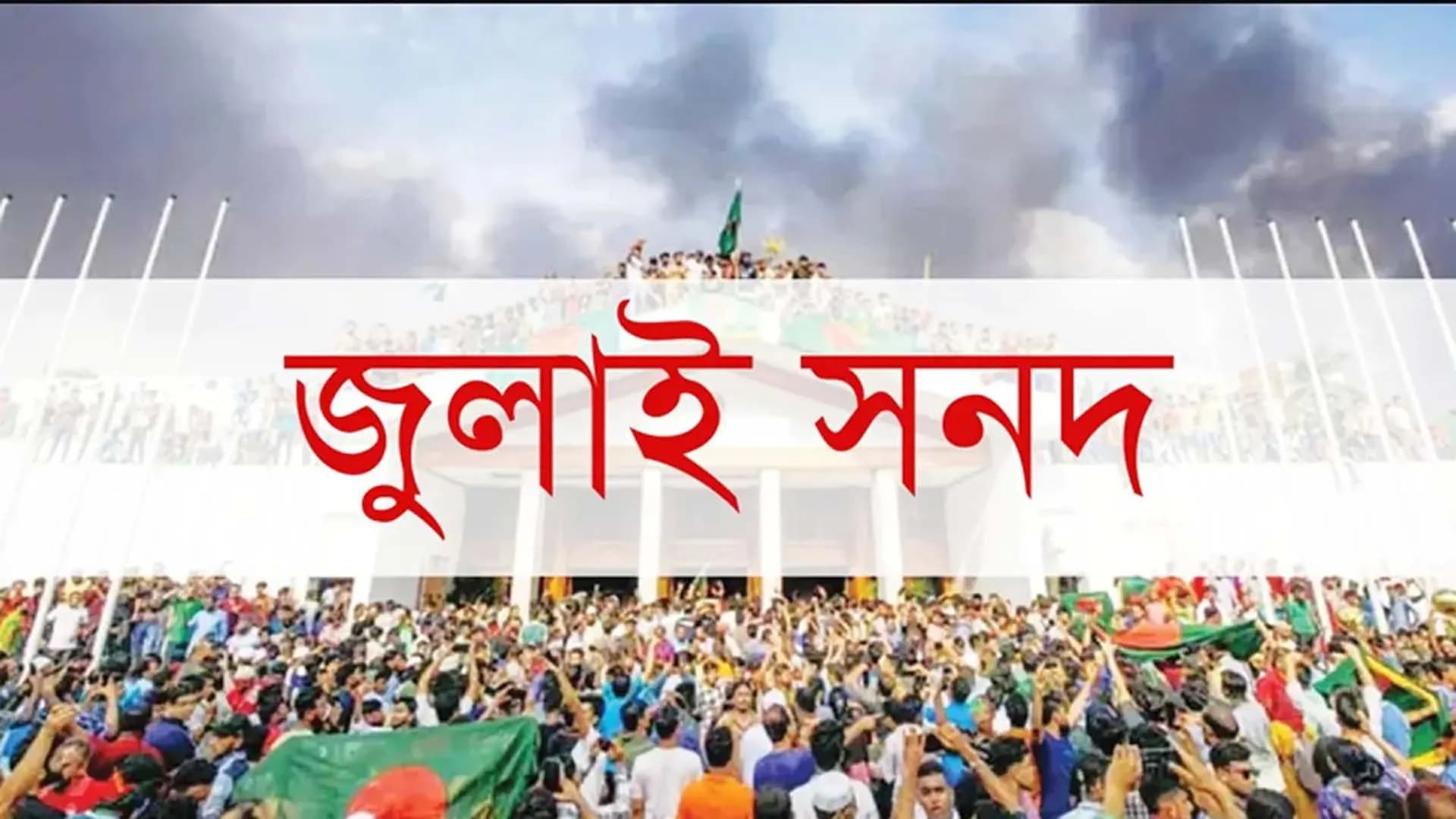 জুলাই জাতীয় সনদ বাস্তবায়নের পদ্ধতি নিয়েই বিপত্তি