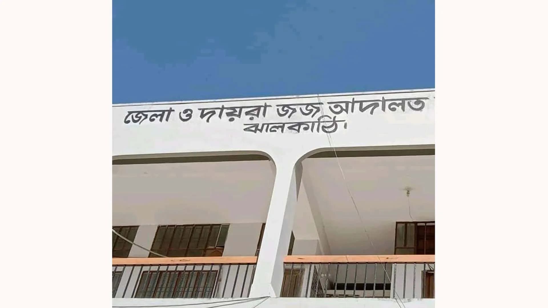 ঝালকাঠিতে জাল নোট মামলায় দুজনের ১৪ বছরের সশ্রম কারাদণ্ড