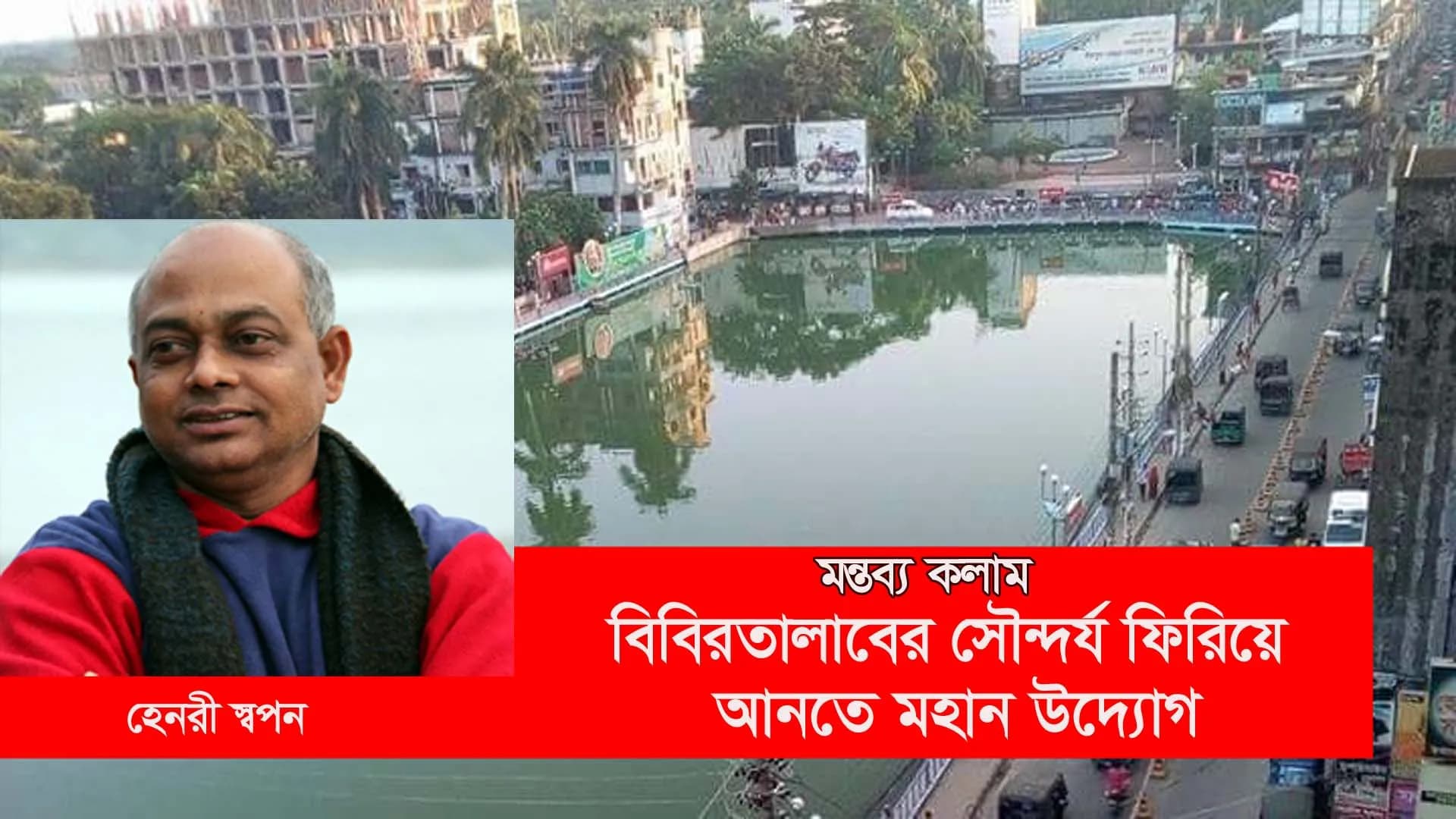 বিবিরতালাবের সৌন্দর্য ফিরিয়ে আনতে মহান উদ্যোগ