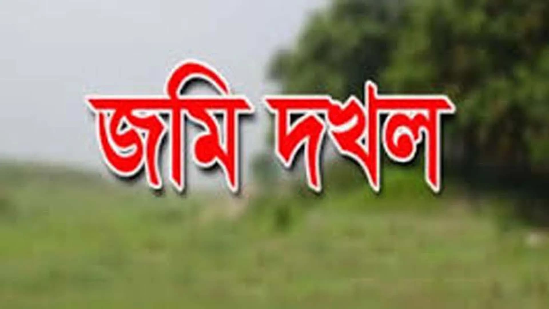 লিজ নেওয়ার নামে জমি দখলের অভিযোগ আ'লীগ নেতা ও তার ভাইর বিরুদ্ধে