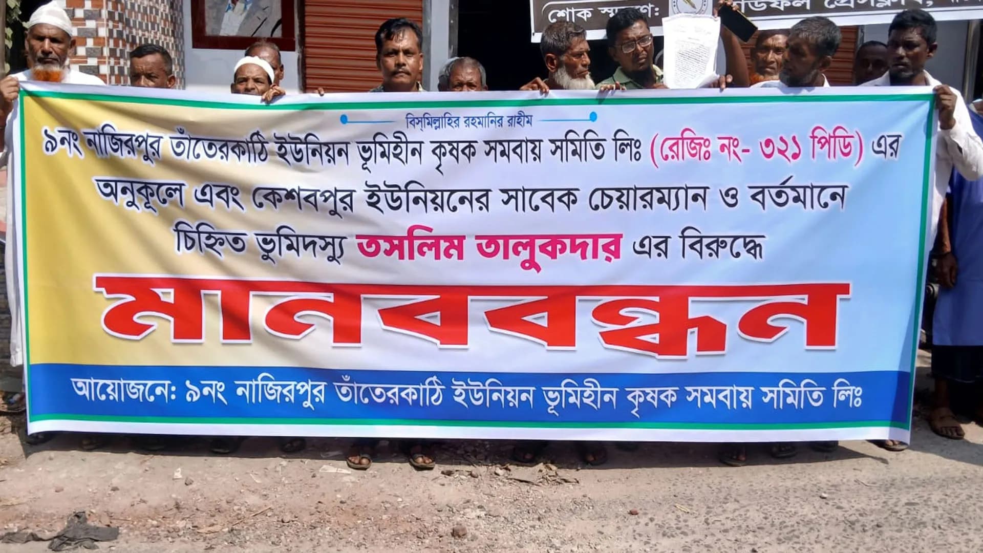 বাউফলে বিএনপি নেতার বিরুদ্ধে ভূমিহীনদের বিক্ষোভ