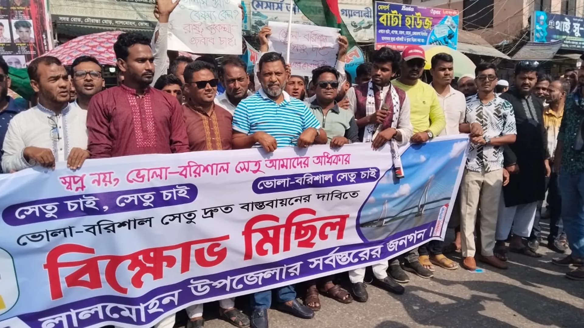 ভোলা–বরিশাল সেতুর দাবিতে লালমোহনে মানববন্ধন