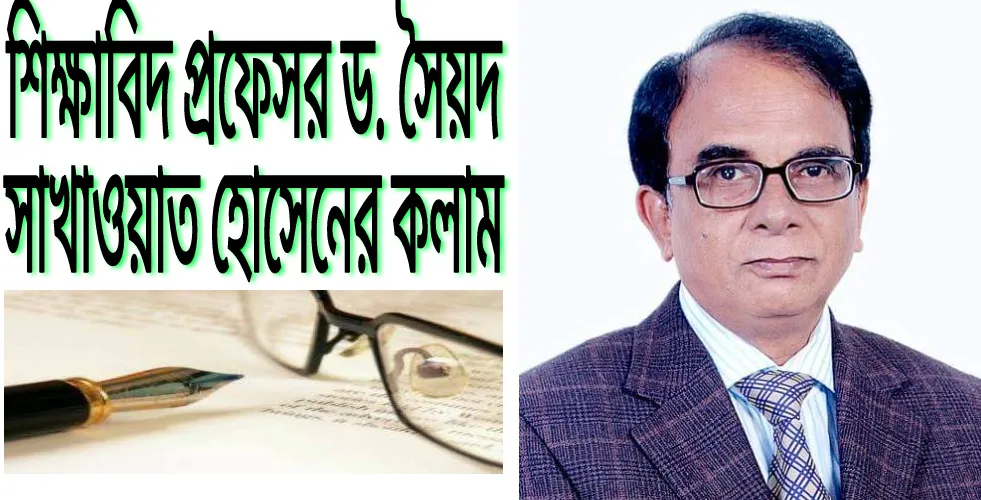শিক্ষার অবক্ষয় বনাম শিক্ষকের নৈতিকতার বিপর্যয়